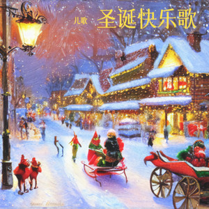 圣诞快乐歌