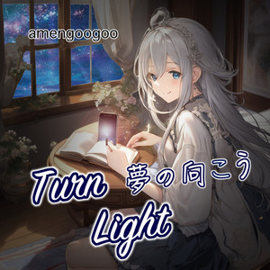 Turn Light ～夢の向こう～