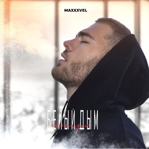 Белый дым (Explicit)