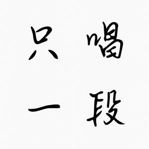 心上的风 (片段版)