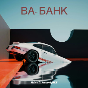 Ва-банк (Explicit)