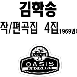 김학송 작.편곡 제4집