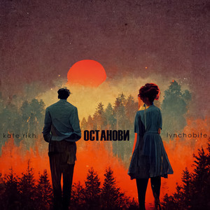 Останови