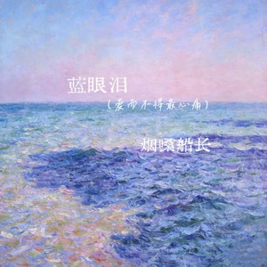 蓝眼泪 (爱而不得最心痛)