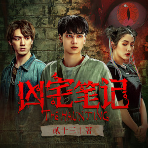 磨铁图书 - 312集 开棺