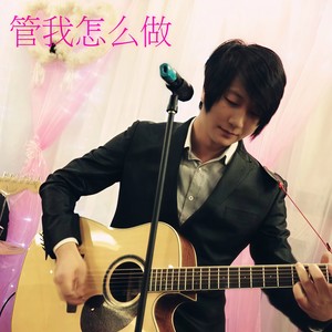 管我怎么做