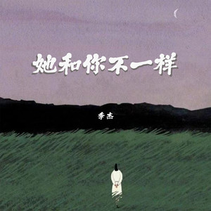 她和你不一样 (伴奏)