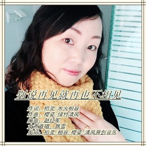 别说再见就再也不见 (慢四女声首唱飘雪)