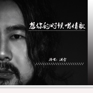 想你的时候唱情歌 (DJ版)