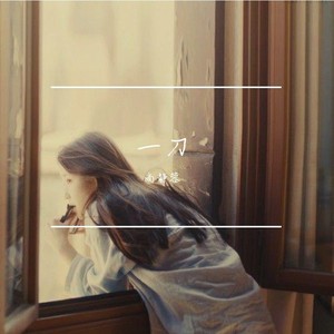 一刀 (Remix)