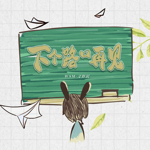 下个路口再见