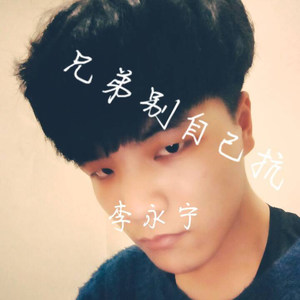 兄弟别坑自己