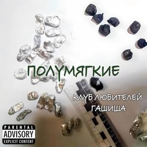 Клуб любителей гашиша (Explicit)