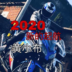 2020新的起航