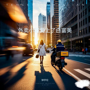 外卖小哥爱上了白富美