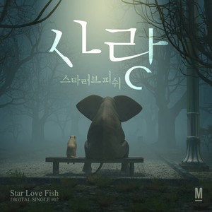사랑 (爱情)