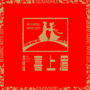 喜上眉 (童声版伴奏)