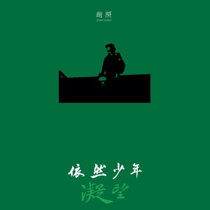 赵照 - 凝望-依然少年 (伴奏)