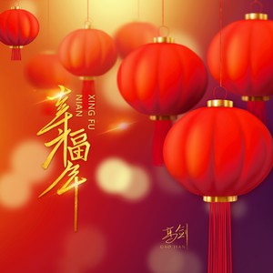 幸福年 (伴奏)