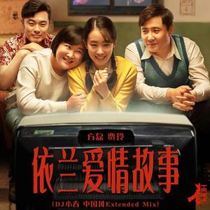 方磊-方磊 - 依兰爱情故事 (DJ小春 中国风 Extended Mix|DjHope小春 remix)
