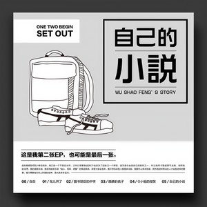 吴少峰 - 自己的小说 (Demo)