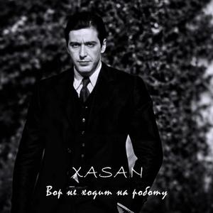 Вор не ходит на работу