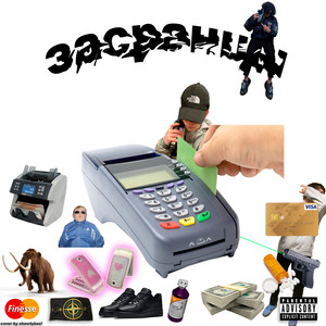 Засранцы (Explicit)