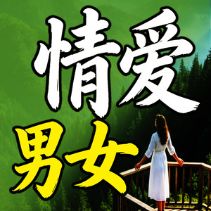 496 何谓挚爱之人 (DJ长音频)封面