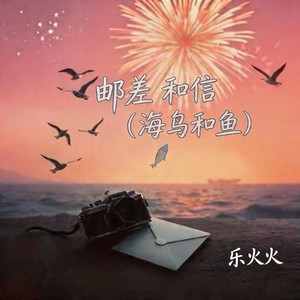 邮差和信 (海鸟和鱼)封面