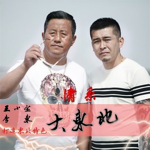 情系大东北 (伴奏)