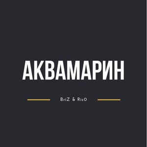 Аквамарин