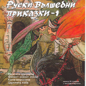 Ruski Valshebni Prikazki 1 (Russian Fairytales 1)