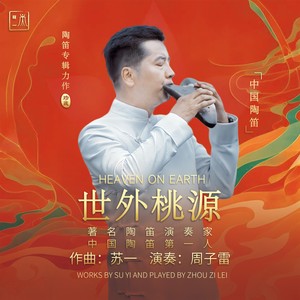 一蓑烟雨任平生 (陶笛版)