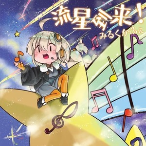 茜空の約束 (feat. 紲星あかり)