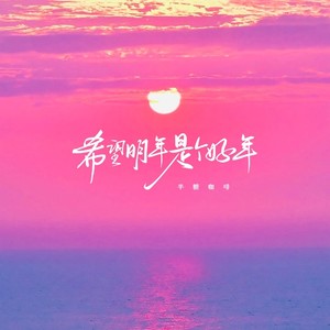 希望明年是个好年