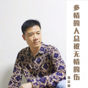 多情的人总被无情的伤