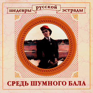 Masterpieces Of Russian Estrade. Among Noisy Ball