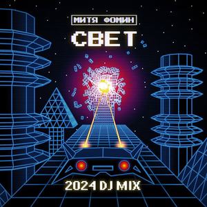 СВЕТ 2024 (DJ MIX)