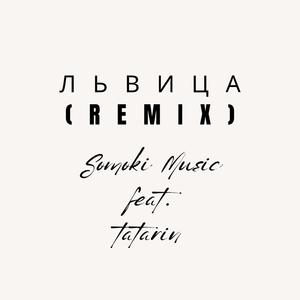 Львица (feat. ТАТАРИН) (Remix|Explicit)