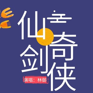 林御 - 仙剑奇侠