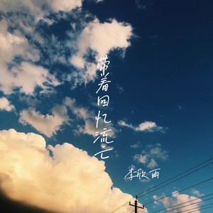 带着回忆流亡