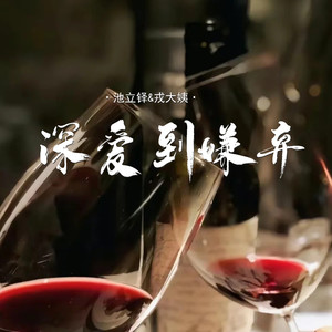 深爱到嫌弃 (对唱版)