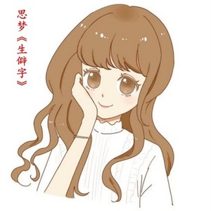 生僻字 (Single Version)