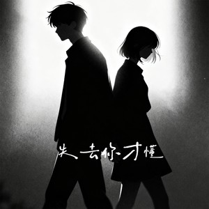 许我耀眼·失去你才懂-迈特·凯