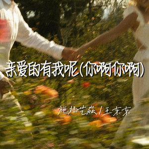 亲爱的有我呢 (你啊你啊)