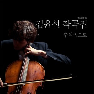 김윤선 작곡집 - 첼로 연주곡집 Ⅱ