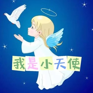 我是小天使