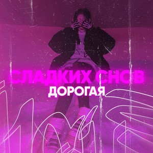 Сладких снов, дорогая (Explicit)