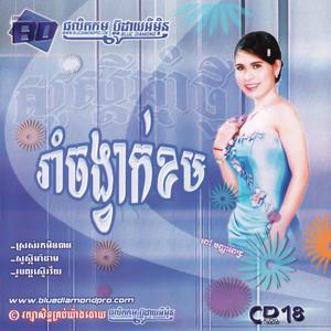 BD Vol. 18 (រាំចង្វាក់ខម)