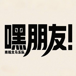 嘿！朋友